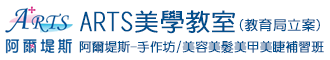阿爾堤斯科技有限公司附設美容美髮暨美學補習班(教育局立案)