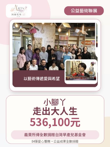 小腳丫走出大人生公益藝術聯展 全額捐贈536,100元